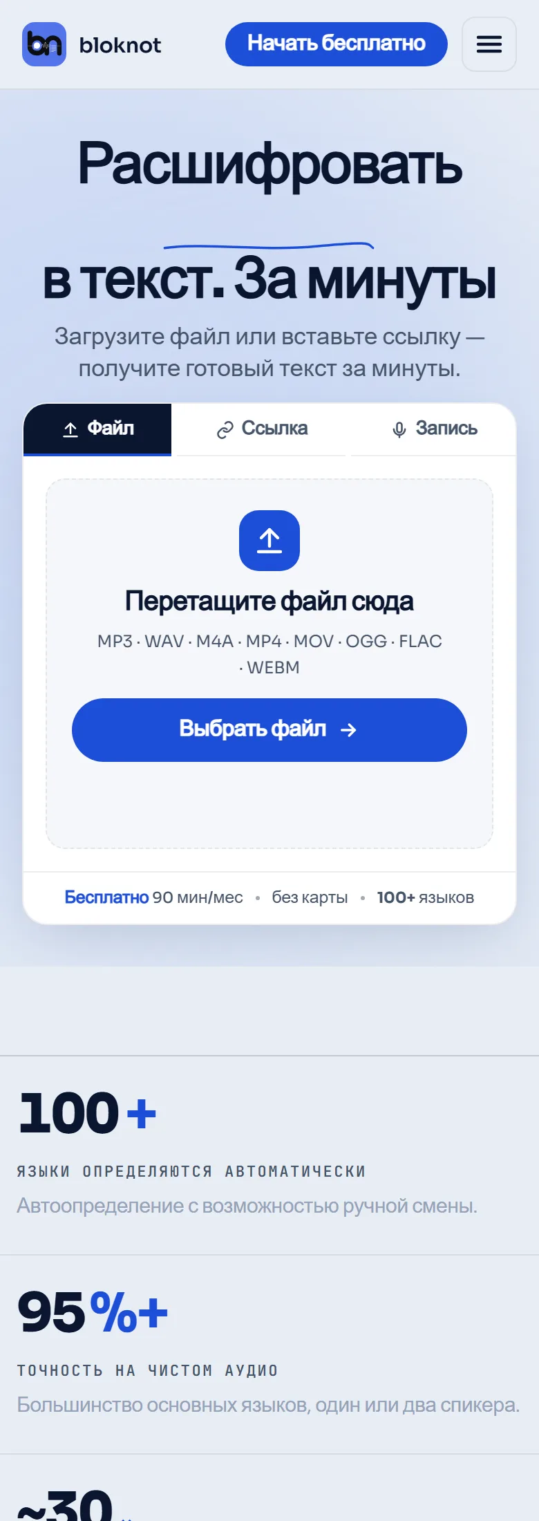 bloknot.ai on a phone: the headline, the upload box and the figures about languages and accuracy in one column
